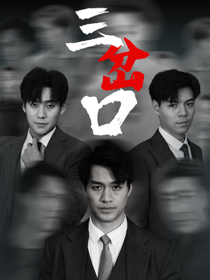 三岔口（62集）抢先看热门短剧
