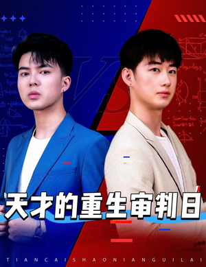天才的重生审判日（94集）独家资源免费看