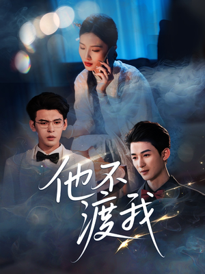 他不渡我（57集）最新短剧抢先看