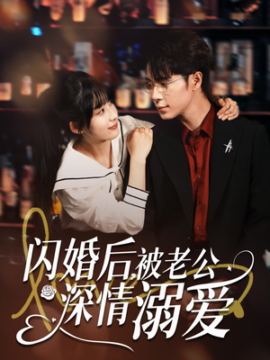 闪婚后，被老公深情溺爱（77集）短剧免费观看