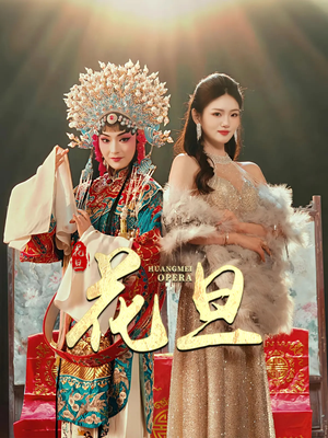 花旦（30集）这短剧太好看了
