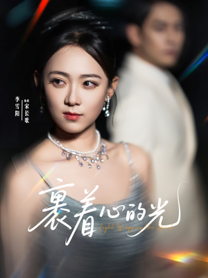 裹着心的光（87集）精彩短剧热播中