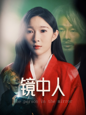 镜中人（40集）男主角是谁