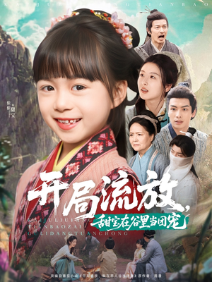 开局流放，甜宝在谷里当团宠（80集）免费短剧看不停