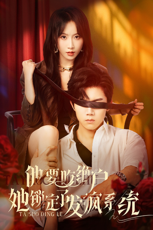 他要吃绝户她锁定了发疯系统（80集）短剧解说热门