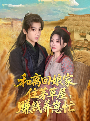 和离回娘家住茅草屋，赚钱养崽忙（88集）精彩片段