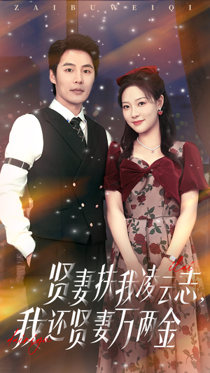 贤妻扶我凌云志我还贤妻万两金（76集）大结局完美收官