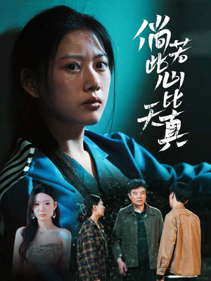 倘若此心比天真（59集）热门短剧推广