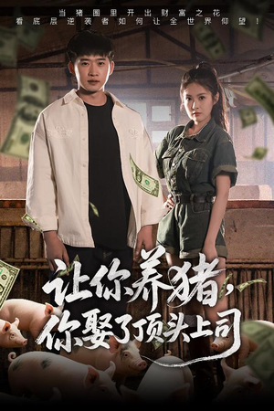 让你养猪，你娶了顶头上司（70集）热门短剧又来了