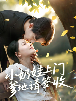 小奶娃上门爹地请签收（60集）直接追到结尾