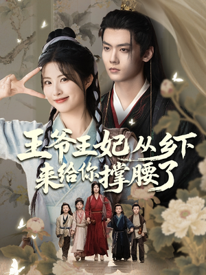 王爷王妃从乡下来给你撑腰了（66集）看短剧放松一下