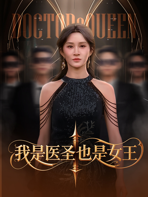 我是医圣也是女王（70集）好看上头短剧