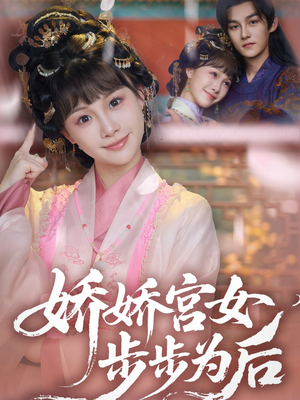 娇娇宫女步步为后（88集）最新短剧推荐