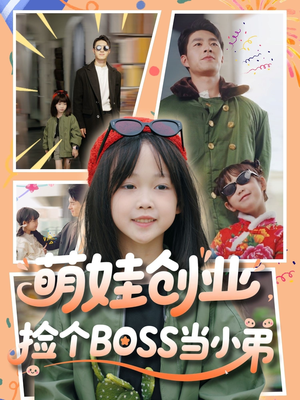 萌娃创业，捡个BOSS当小弟（59集）越看越好看短剧