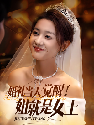 婚礼当天觉醒姐就是女王（64集）亿万短剧抢先看