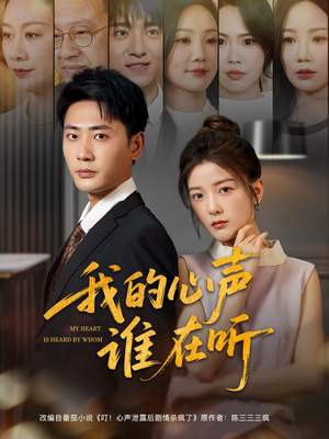 我的心声谁在听（80集）1-102集