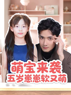 萌宝来袭五岁崽崽软又萌（35集）短剧介绍