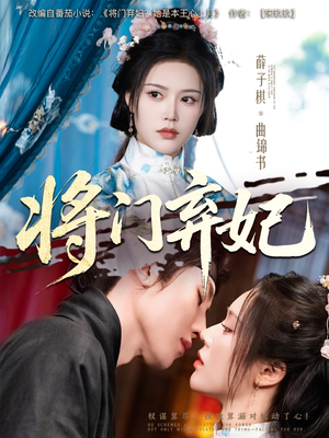 将门弃妃（62集）全集一次看完