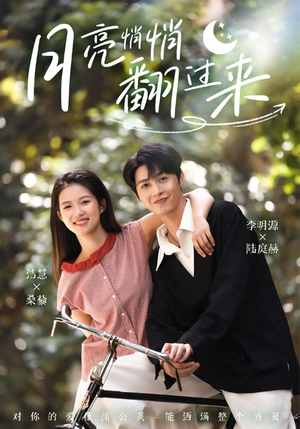 月亮悄悄翻过来（99集）原创精彩短剧