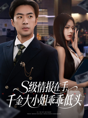 s级情报在手，千金大小姐乖乖低头（66集）哪个短剧网能看