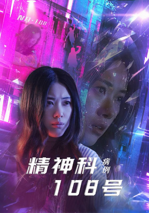 精神科108号病例（32集）短剧片段推荐