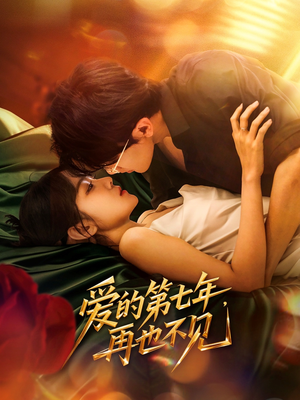 爱的第七年，再也不见（58集）免费看短剧