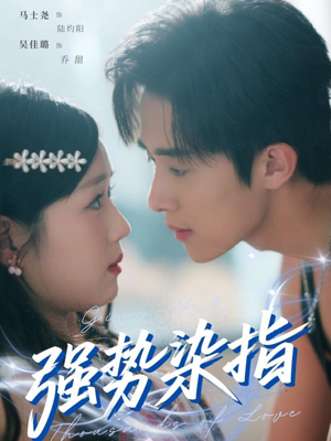 强势染指（75集）红果短剧免费看