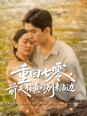 重回七零前夫你真的别来沾边（100集）第32集