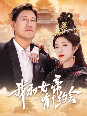 我和女帝有个约会（33集）短剧视频分享