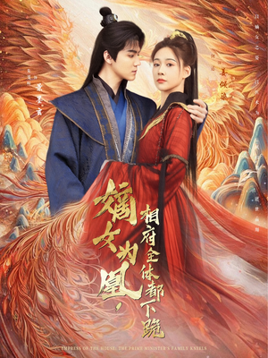 嫡女为凰，相府全体都下跪（80集）短剧前十排行榜