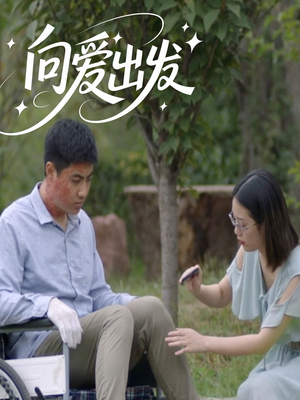 向爱出发（50集）好看短剧抢先看