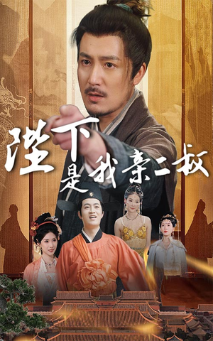陛下是我亲二叔（62集）在线免费观看