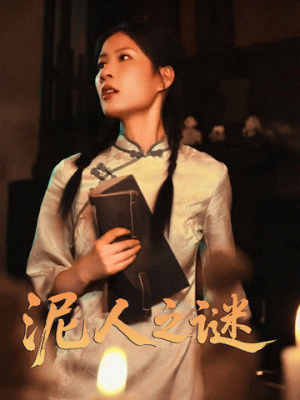 泥人之迷（30集）精彩片段