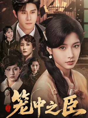 笼中之臣（67集）短剧全集大结局