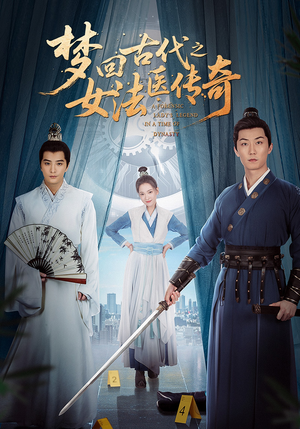 梦回古代之女法医传奇（70集）海量短剧免费看