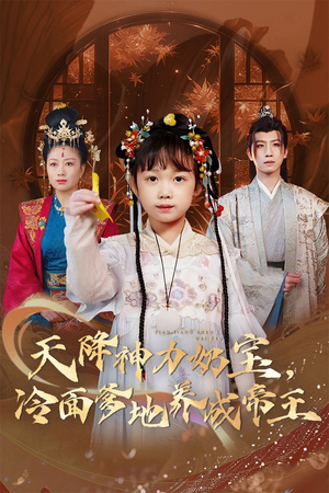 天降神力奶宝冷面爹地养成帝王（61集）爱短剧爱追剧