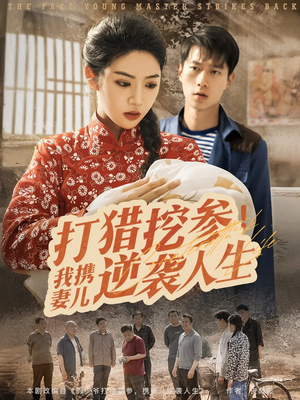 打猎挖参我携妻儿逆袭人生（86集）全集免费观看