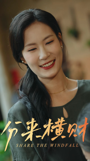 分来横财（29集）好看短剧又来了