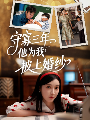守寡三年，他为我披上婚纱（49集）全集在线看
