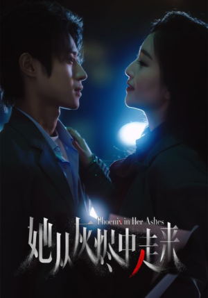 她从灰烬中走来（60集）一起追短剧