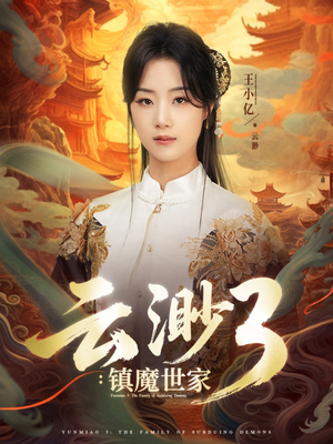 云渺3镇魔世家（77集）一起追生活短剧