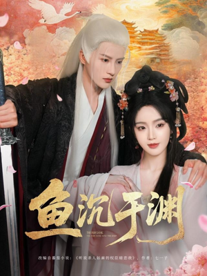 鱼沉于渊（79集）精彩短剧随心推