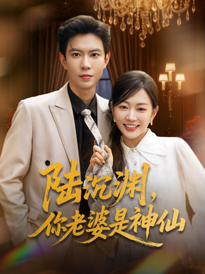 陆沉渊，你老婆是神仙（94集）百万短剧抢先看