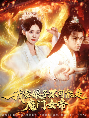 我家娘子不可能是魔门女帝（90集）精彩短剧抢先看