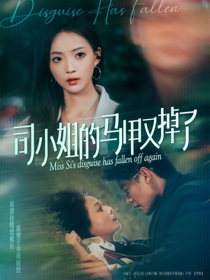 司小姐的马甲又掉了（81集）热播短剧抢先看