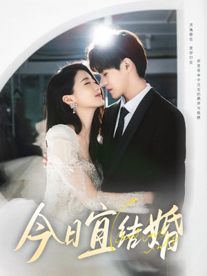 今日宜结婚（80集）火热短剧抢先看