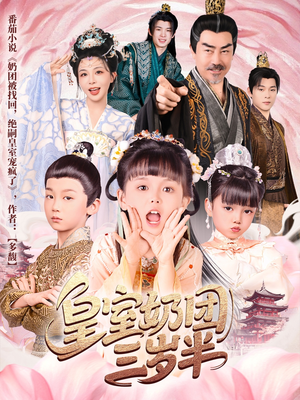 皇室奶团三岁半（70集）在线看完整版