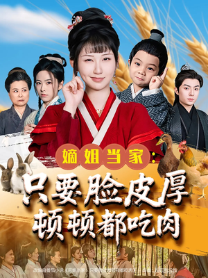 嫡姐当家只要脸皮厚顿顿都吃肉（89集）在线观看全集