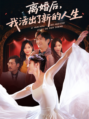 离婚后我活出了新的人生（64集）短剧热播中