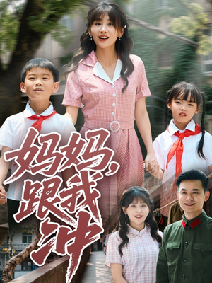 妈妈跟我冲（84集）全集免费看短剧